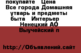 покупайте › Цена ­ 668 - Все города Домашняя утварь и предметы быта » Интерьер   . Ненецкий АО,Выучейский п.